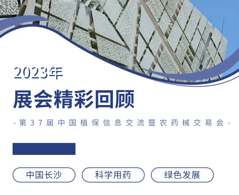擎動(dòng)長(zhǎng)沙 共話發(fā)展丨中國(guó)植保雙交會(huì)圓滿收官，領(lǐng)先生物產(chǎn)品實(shí)力圈粉！