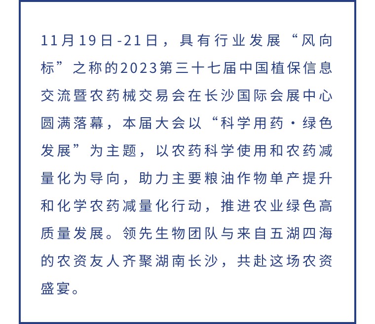 擎動(dòng)長(zhǎng)沙 共話發(fā)展丨中國(guó)植保雙交會(huì)圓滿收官，領(lǐng)先生物產(chǎn)品實(shí)力圈粉！