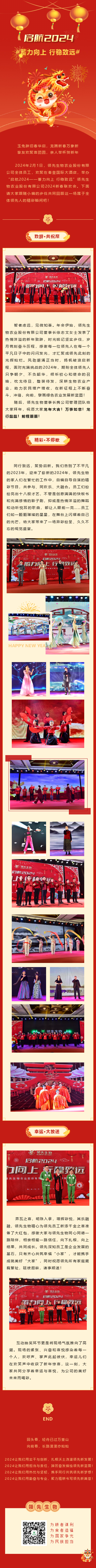 啟航2024 蓄力向上 行穩(wěn)致遠(yuǎn)——領(lǐng)先生物農(nóng)業(yè)股份有限公司2024新春聯(lián)歡會(huì)圓滿落幕！
