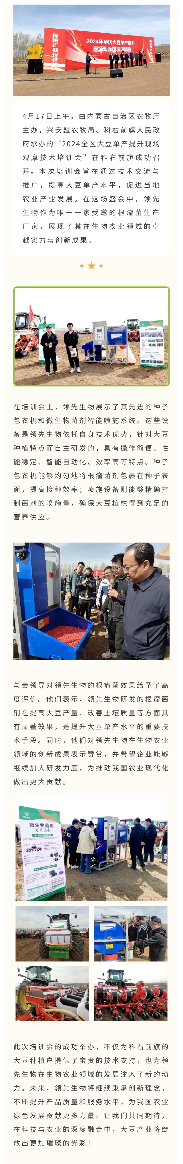 領(lǐng)先生物受邀出席科右前旗大豆單產(chǎn)提升技術(shù)培訓(xùn)會(huì)，展示先進(jìn)技術(shù)與設(shè)備獲肯定